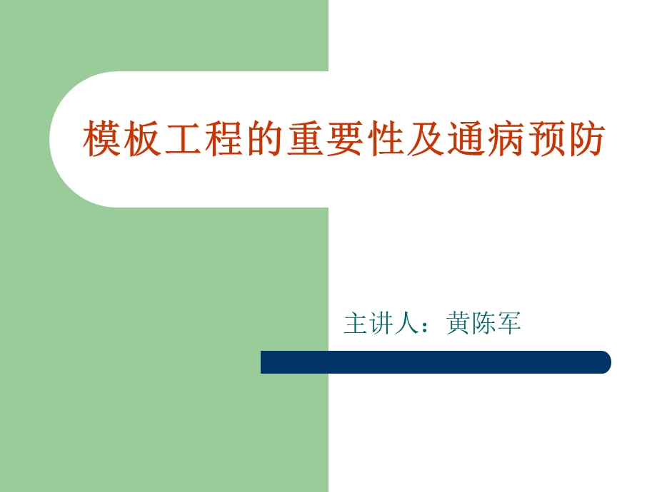 模板工程的重要性及通病预防.ppt_第1页