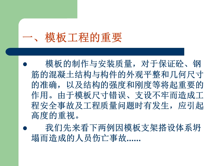 模板工程的重要性及通病预防.ppt_第3页