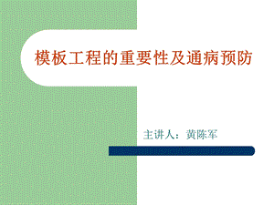 模板工程的重要性及通病预防.ppt