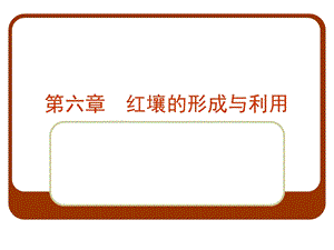 六章节红壤形成与利用.ppt