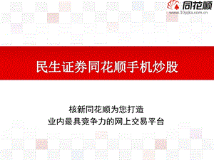 民生证券手机炒股培训.ppt