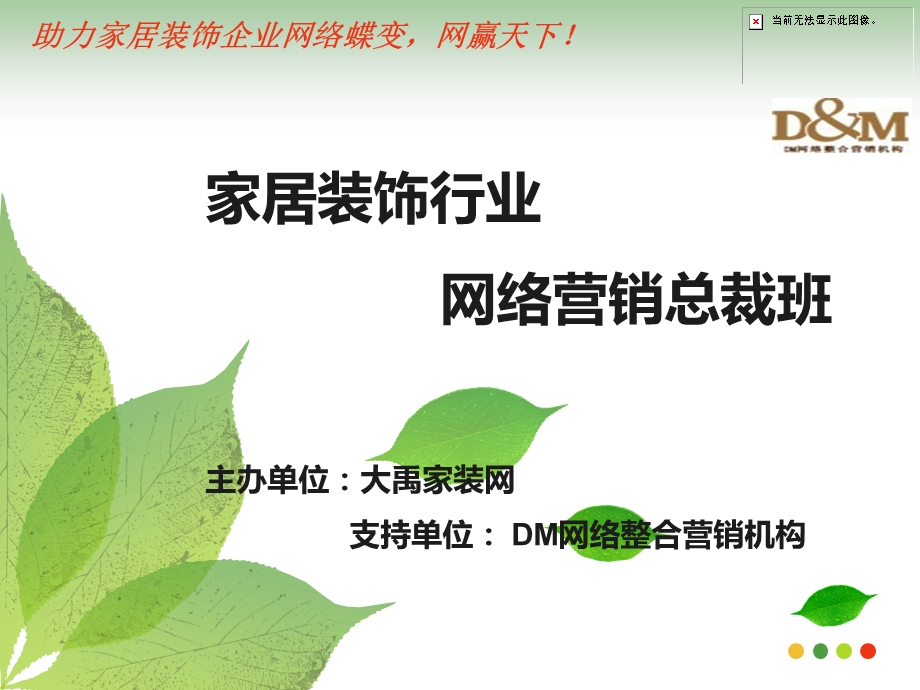 家居装饰行业网络营销总裁班.ppt_第1页