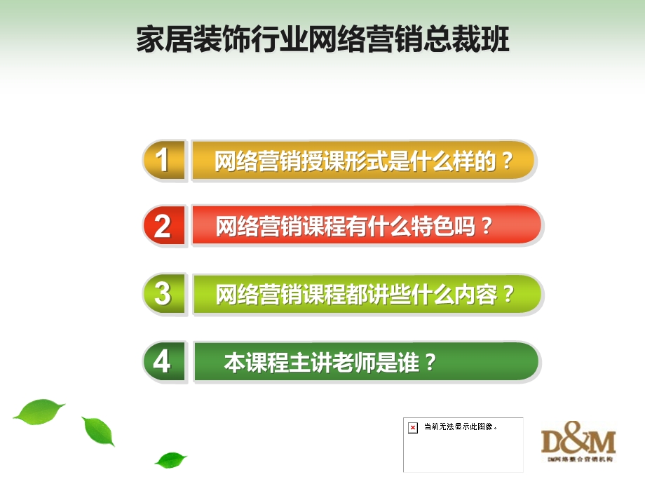 家居装饰行业网络营销总裁班.ppt_第2页