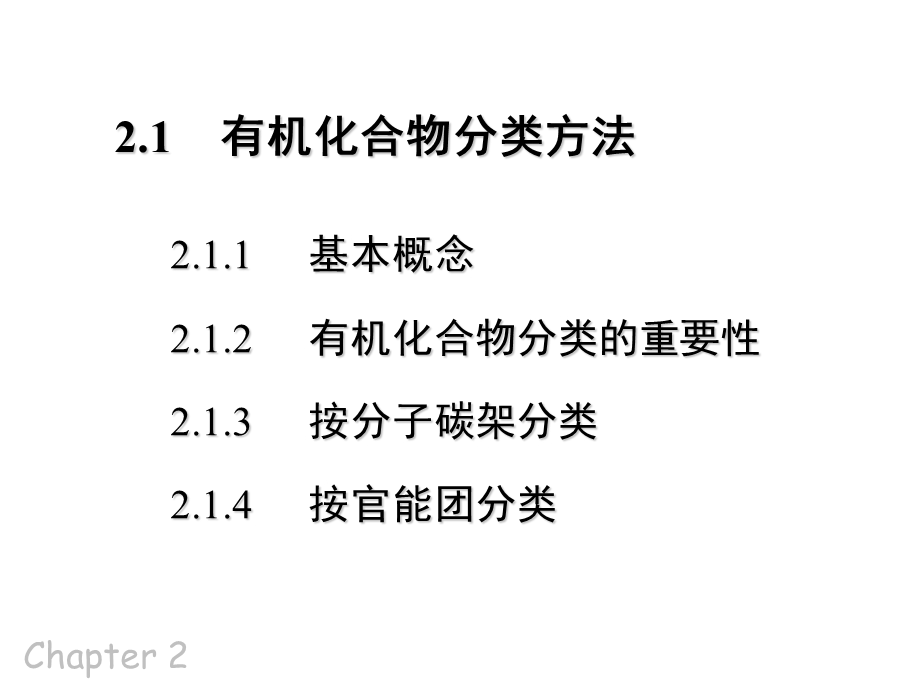 2有机化合物的分类及命名.ppt_第3页