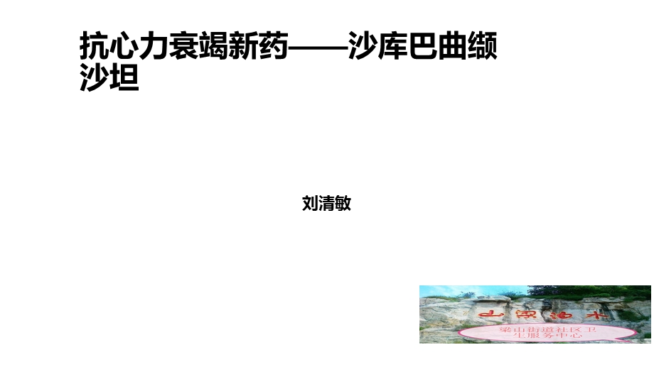 抗心衰新药-沙库巴曲缬沙坦.ppt_第1页