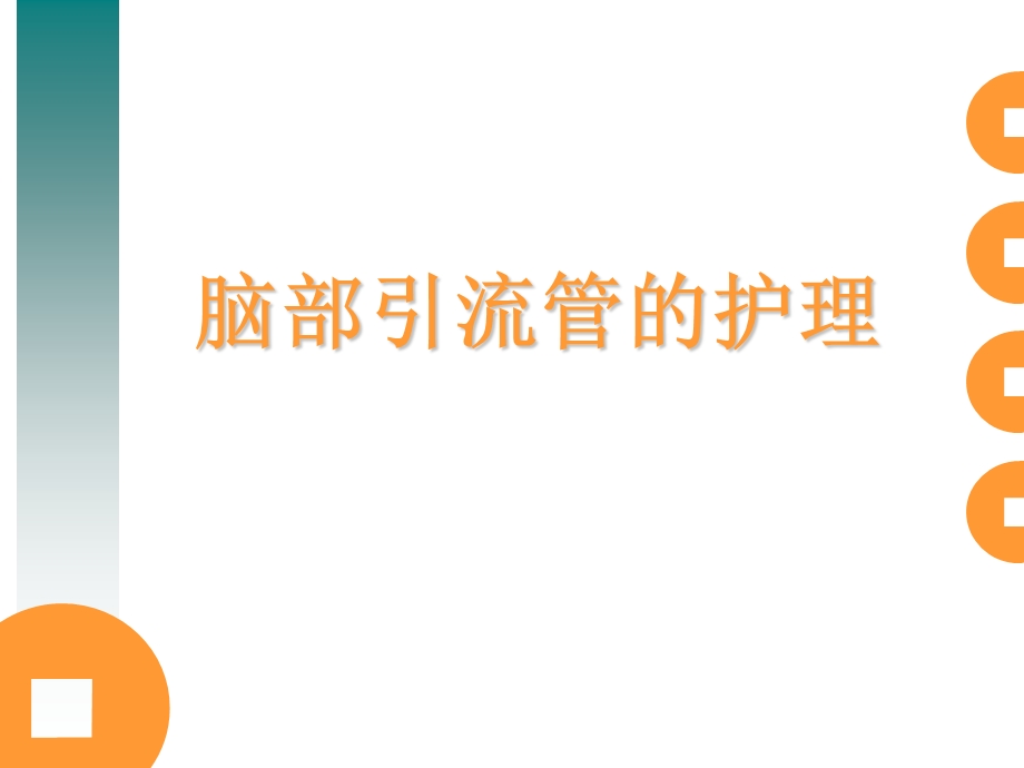 脑外科常见引流管的护理.ppt_第1页