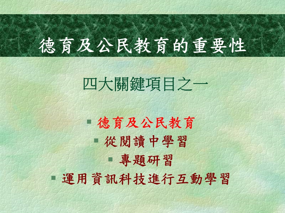 德育及公民教育方向目标与推行策略.ppt_第3页