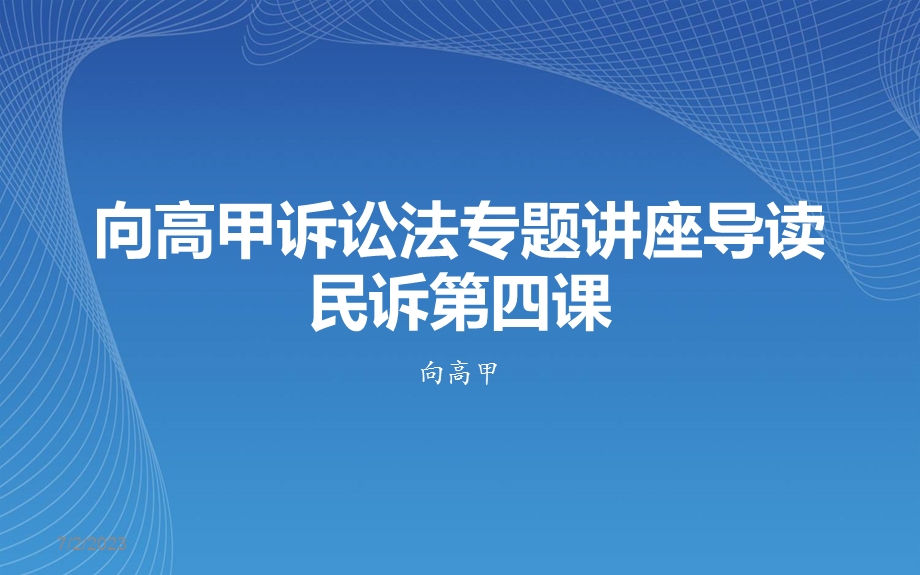 民诉第四课ppt课件.ppt_第1页