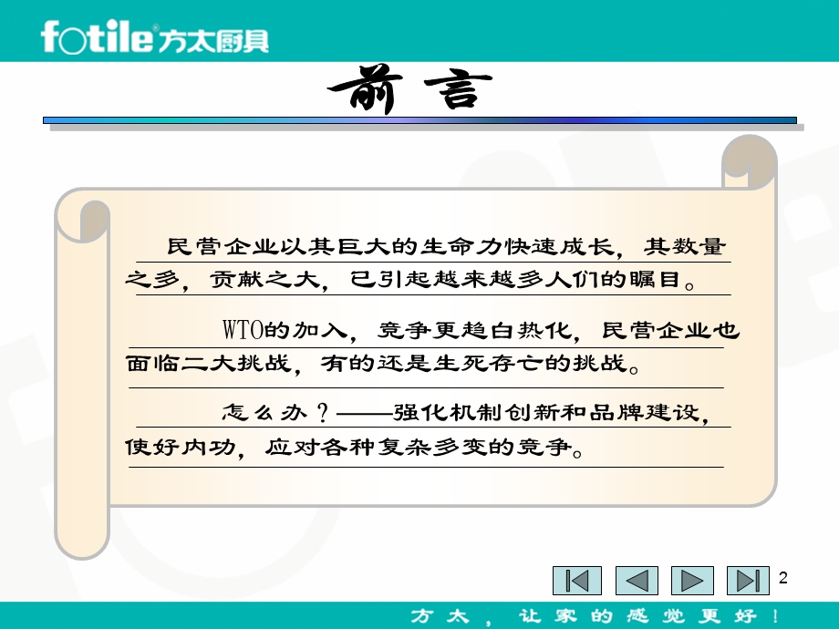 民营企业的机制创新和品牌建设.ppt_第2页