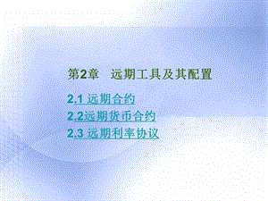 远期工具及其配置.ppt