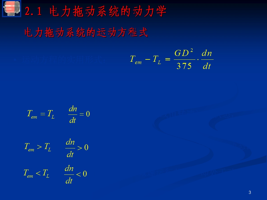 直流电动机的电力拖动.ppt_第3页