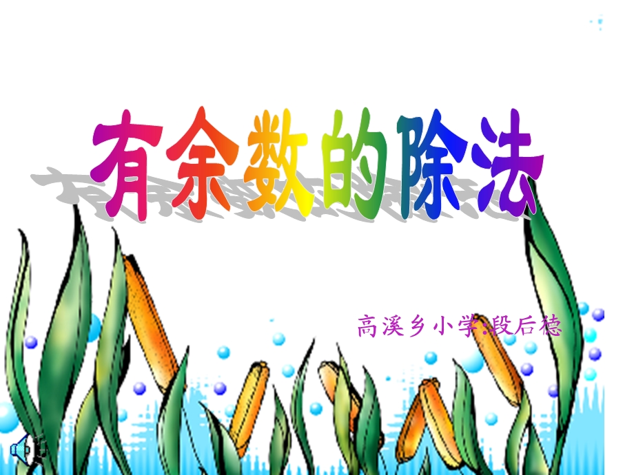 高溪乡小学段后德.ppt_第1页