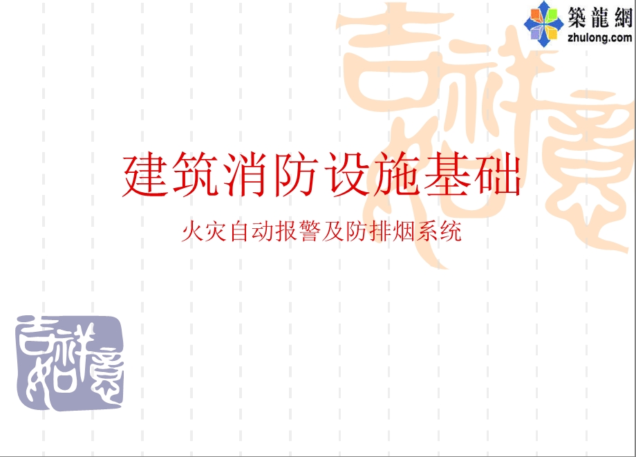 建筑消防设施基础课程课件.ppt_第1页