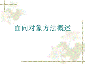 面向对象方法概述.ppt