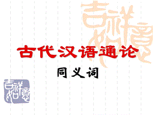 同义词辨析.ppt