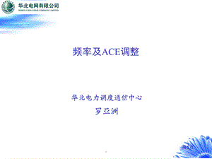 频率及ACE课件4.ppt