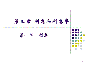 利息和利息率.ppt