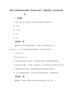 2023年度事业编考试职测（职业能力测验）冲刺检测卷（包含答案及解析）.docx