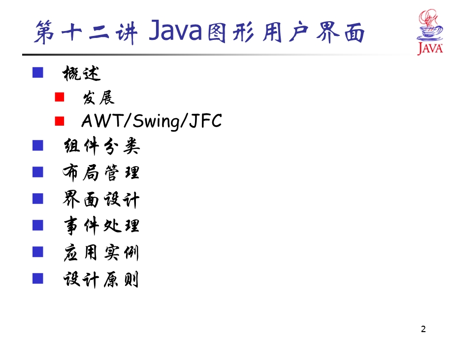 java大学教程ppt13.ppt_第2页