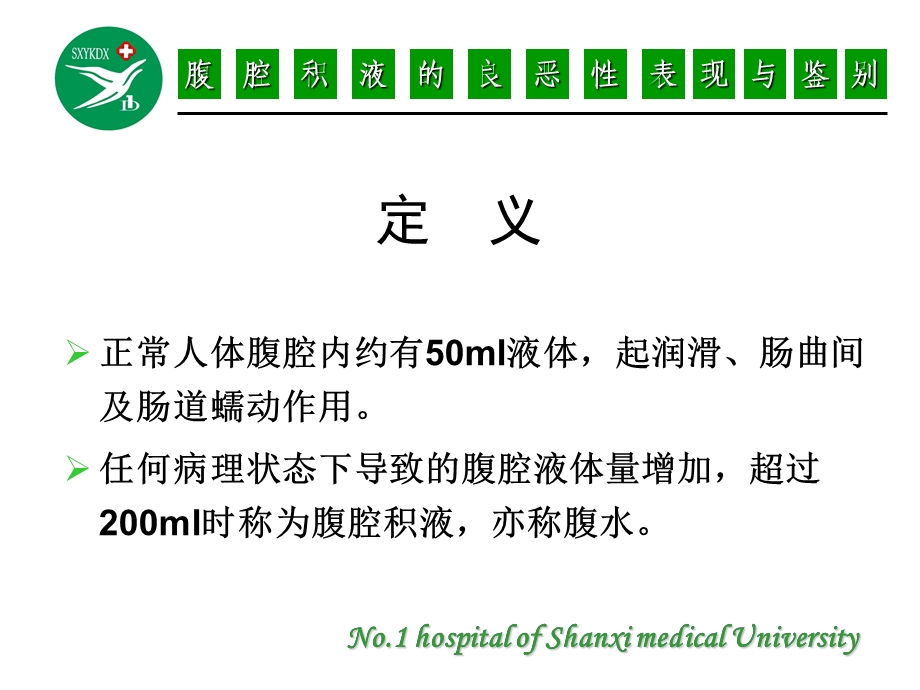 腹腔积液良恶性表现与鉴别.ppt_第3页