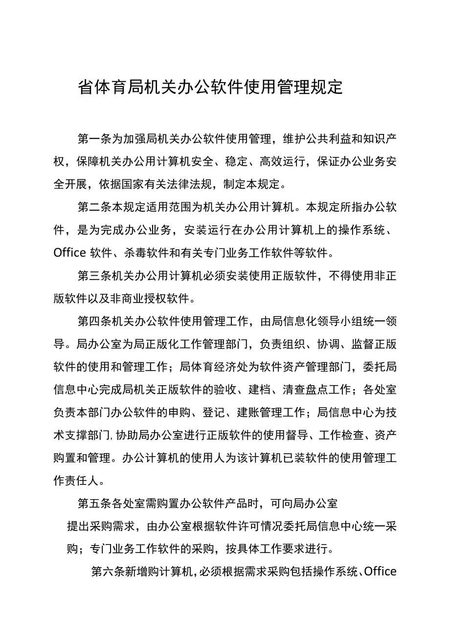 省体育局机关办公软件使用管理规定.docx_第1页