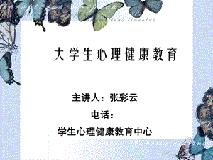 心理健康与成才发展.ppt