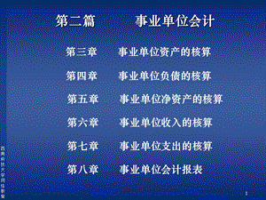 二篇事业会计.PPT