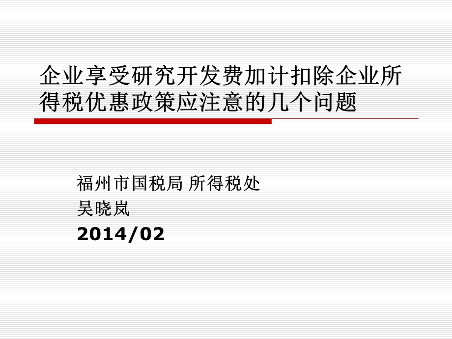 企业享受研究开发费加计扣除企业所得税优惠政策应注意的几.ppt_第1页