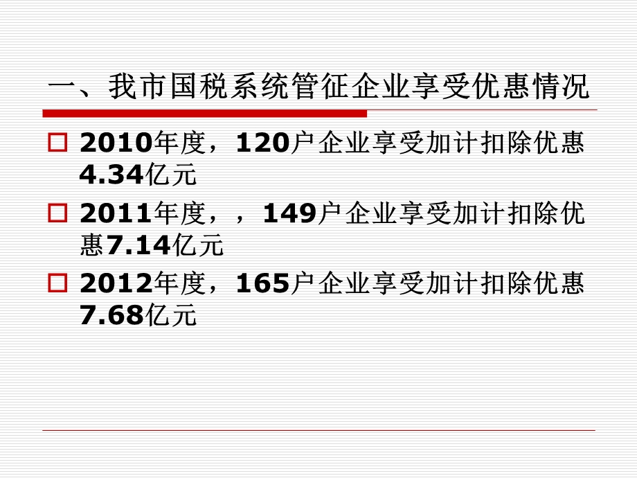 企业享受研究开发费加计扣除企业所得税优惠政策应注意的几.ppt_第2页