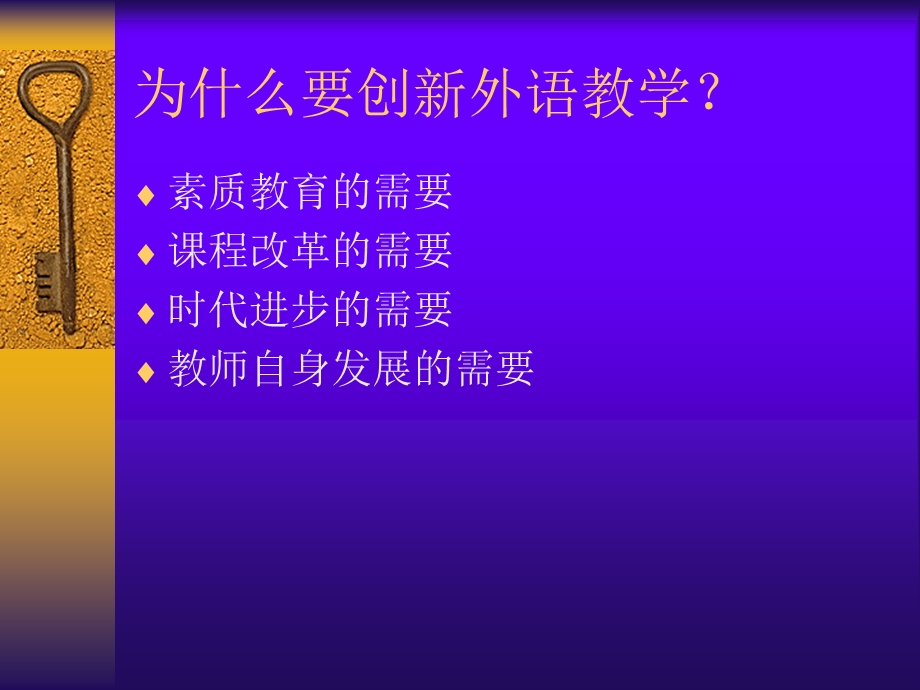 外语教学创新的随想.ppt_第2页