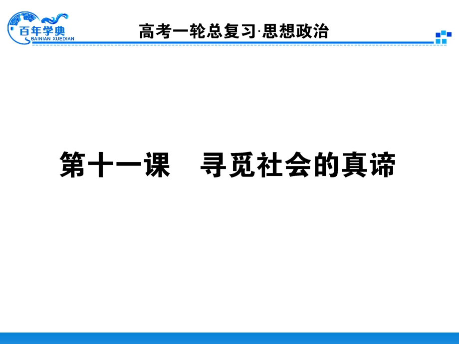 第一轮复习资料4.4.11寻觅社会的真谛.ppt_第1页