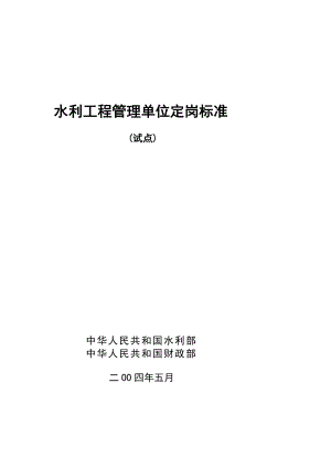 [讲解]2004年水利工程管理单位定岗标准(试点).doc