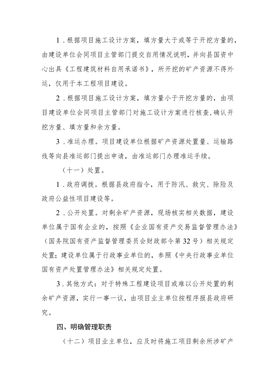 工程建设项目施工剩余矿产资源处置管理的意见（试行）.docx_第3页