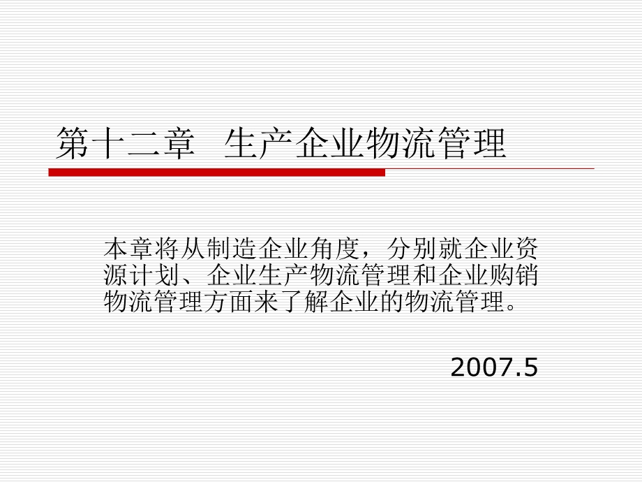 生产企业物流管理.ppt_第1页