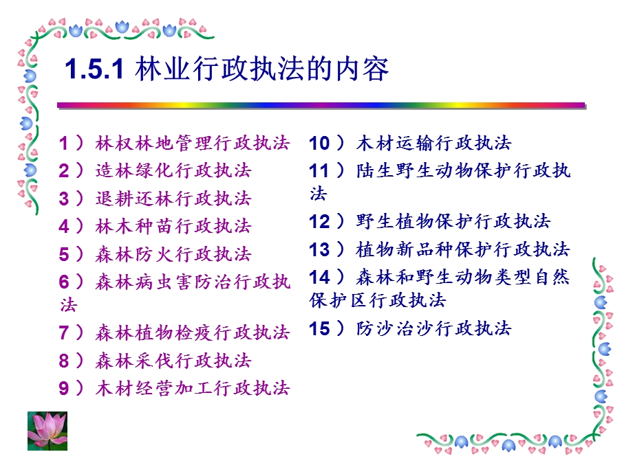 林业行政执法的内容及基本法律依据.ppt_第2页