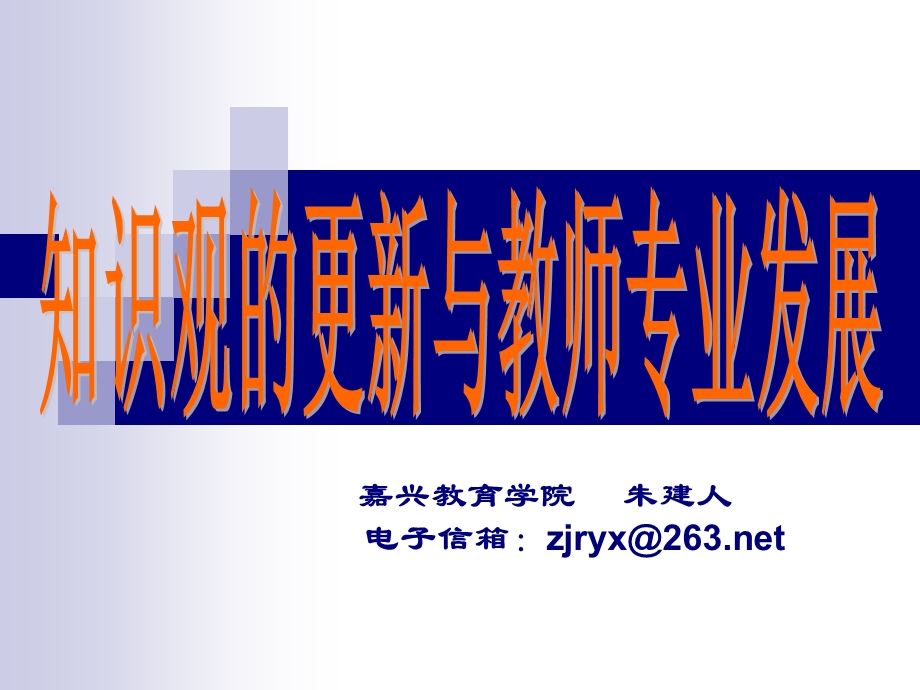 嘉兴教育学院朱建人电子信箱zjryx@263net.ppt_第1页