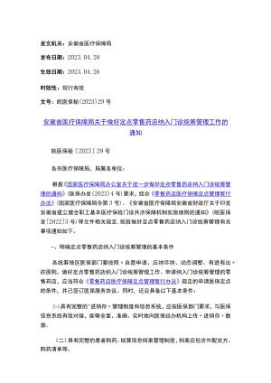 安徽省医疗保障局关于做好定点零售药店纳入门诊统筹管理工作的通知.docx