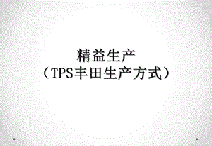 精益生产(TPS丰田生产方式).ppt