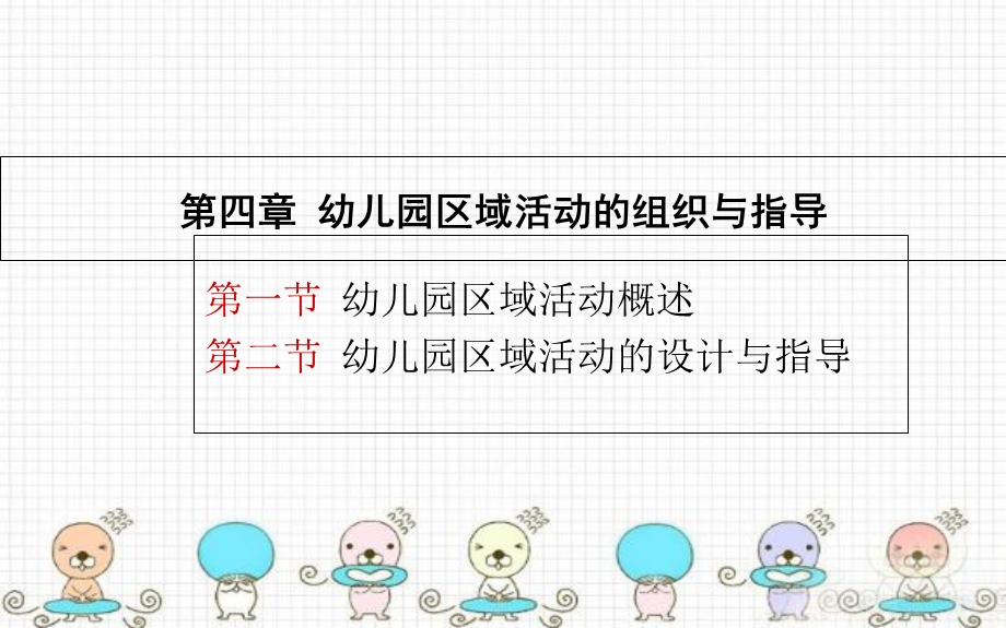 幼儿园区域活动的组织与指导.ppt_第2页