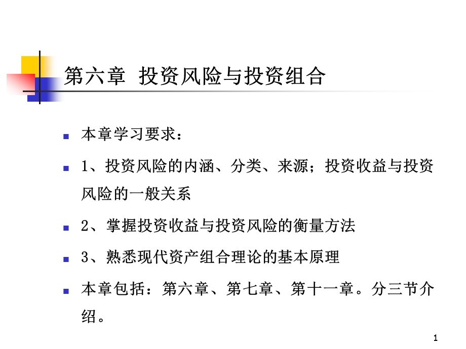 投资学第六章投资风险与投资组合ppt课件.ppt_第1页