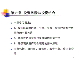 投资学第六章投资风险与投资组合ppt课件.ppt