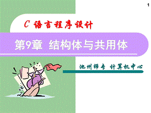 c语言程序设计第10章课件.ppt