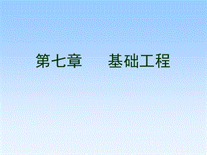 7第七章基础工程.ppt