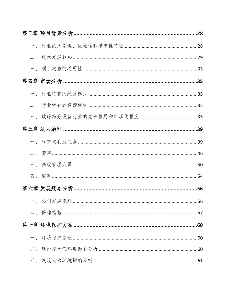 内蒙古关于成立破碎筛分成套设备公司可行性研究报告.docx_第3页