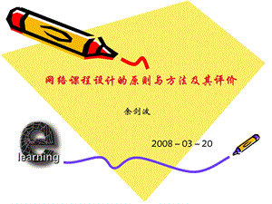 网络课程设计的原则与方法及其评价.ppt