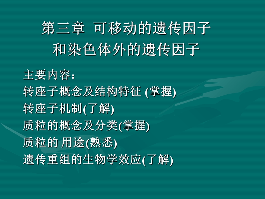 可移动的遗传因子.ppt_第1页