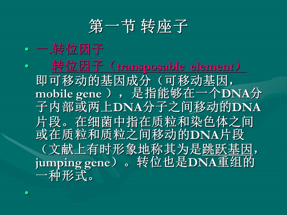 可移动的遗传因子.ppt_第2页