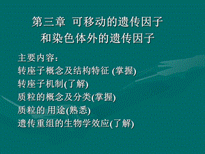 可移动的遗传因子.ppt