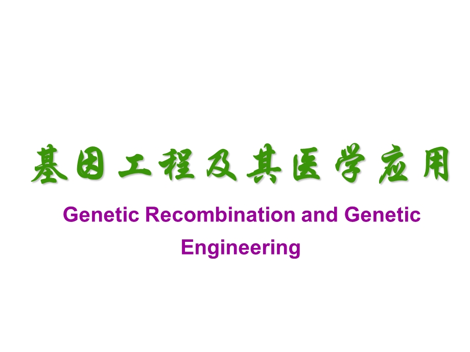 医学课件基因工程及其医学应用.ppt_第1页