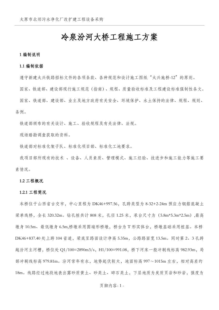 冷泉汾河大桥施工方案(完善版).doc_第1页